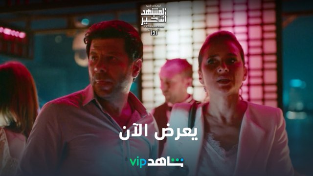 يعرض الآن| المشهد الأخير | شاهدVIP