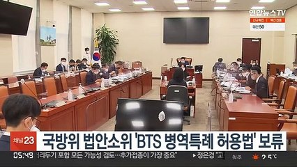 국방위 법안소위 'BTS 병역특례 허용법' 보류