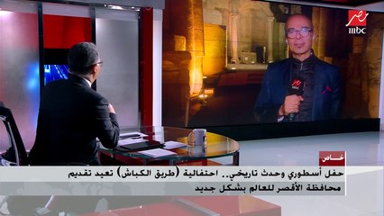 المايسترو نادر عباسي يكشف كواليس الإعدادات لاحتفالية طريق الكباش.. ولماذا كانت أصعب من احتفالية موكب المومياوات