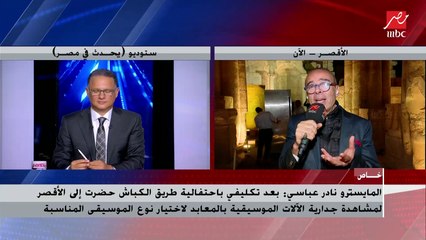 المايسترو نادر عباسي: عز الأسطول كان يرسل لي على فيس بوك بعض أغانيه وكان يغني راب واكتشفت أن صوته يصلح لأداء الأنشودة