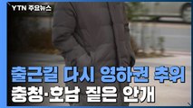 [날씨] 출근길, 다시 영하권 추위...동해안 대기 건조 / YTN