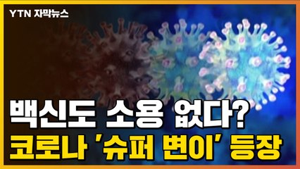 [자막뉴스] 급속 확산 위기...코로나 '슈퍼 변이' 등장 / YTN