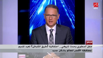 وليد البطوطي مستشار وزير السياحة والآثار الأسبق: نتلقى التهنئة من كل دول العالم بعد نجاح احتفالية طريق الكباش