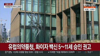 유럽의약품청, 화이자 백신 5∼11세 사용 승인 권고
