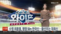 수영 최동열, 평영 50m 한국신기록…황선우는 대회신
