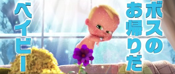 『ボス・ベイビー　ファミリー・ミッション』