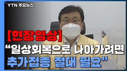 [현장영상] "정부, 다음주 월요일 종합적인 일상회복 방향 발표" / YTN
