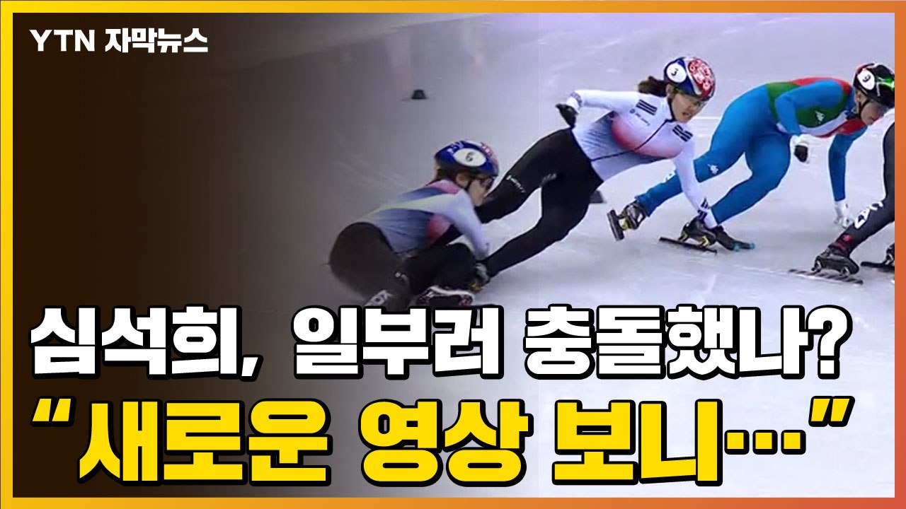 [자막뉴스] 심석희, 일부러 충돌했나? "새로운 영상 보니..." / YTN