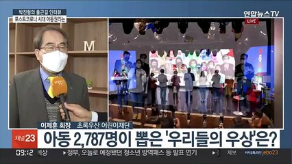 [출근길 인터뷰] 유엔아동권리협약 비준 30주년…코로나속 아동 권리는?