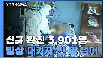 신규 확진 3,901명...병상 대기자 천 명 넘어 / YTN