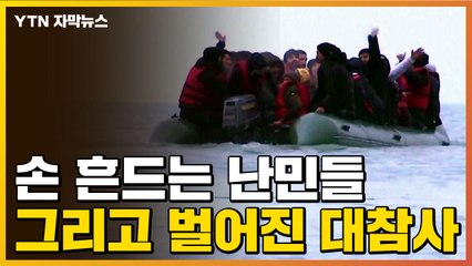 [자막뉴스] 위태로운 모습의 보트, 그리고 잠시 뒤 일어난 대참사 / YTN