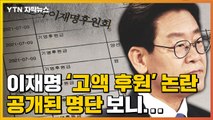 [자막뉴스] 이재명 '고액 후원' 논란...공개된 명단 보니 / YTN