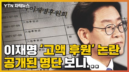 [자막뉴스] 이재명 '고액 후원' 논란...공개된 명단 보니 / YTN