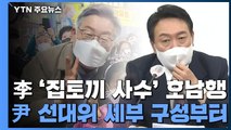 이재명, 호남 '집토끼 다잡기' 행보...윤석열, 선대위 세부 구성 주력 / YTN