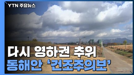 [날씨] 다시 영하권 추위, 낮에도 쌀쌀...동해안 대기 건조 / YTN