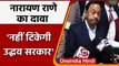 Maharashtra: Union Minister Narayan Rane बोले- जल्द गिरेगी Udhhav Thackeray Govt | वनइंडिया हिंदी