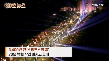 [30초뉴스] 3,400년된 '스핑크스의 길'…70년 복원 거쳐 공개