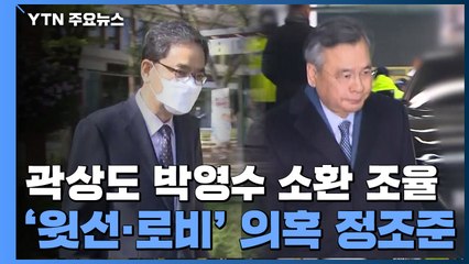 검찰, 곽상도·박영수 소환 일정 조율...'윗선' 수사도 계속 / YTN