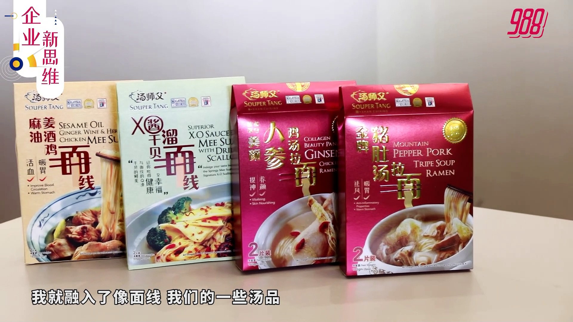 《企业新思维》第一集：Souper Tang 汤师父