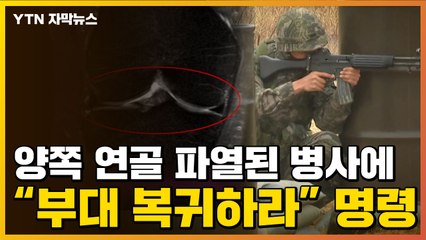 [자막뉴스] '양 무릎 연골 파열' 병사에 "부대 복귀" 명령...어찌 된 일? / YTN