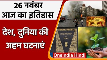 26 November History: India और World की वो घटनाएं जो History के पन्नों में है दर्ज | वनइंडिया हिंदी