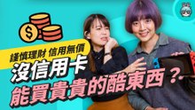 【本集抽獎】無卡分期是這一回事？實際走一遭帶你看優點與風險