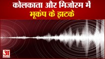 कोलकाता-मिजोरम में भूकंप, 6.3 रही तीव्रता | Earthquake of Magnitude 6.3 Strikes in Kolkata Mizoram