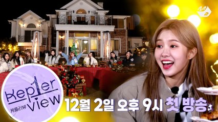 [케플러뷰] "Kep1er 사랑해!" 아홉 소녀들의 양방향 커넥션 프로젝트 Kep1er-view!