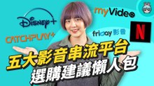 影劇迷必看！五大影音串流平台挑選，訂閱方案、影音內容和選購建議懶人包（Disney+ / Netflix / friDay / CATCHPLAY+/myVideo）