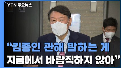 [현장영상] 윤석열 "김종인 관해 말하는 게 지금 상황에서 바람직하지 않아" / YTN