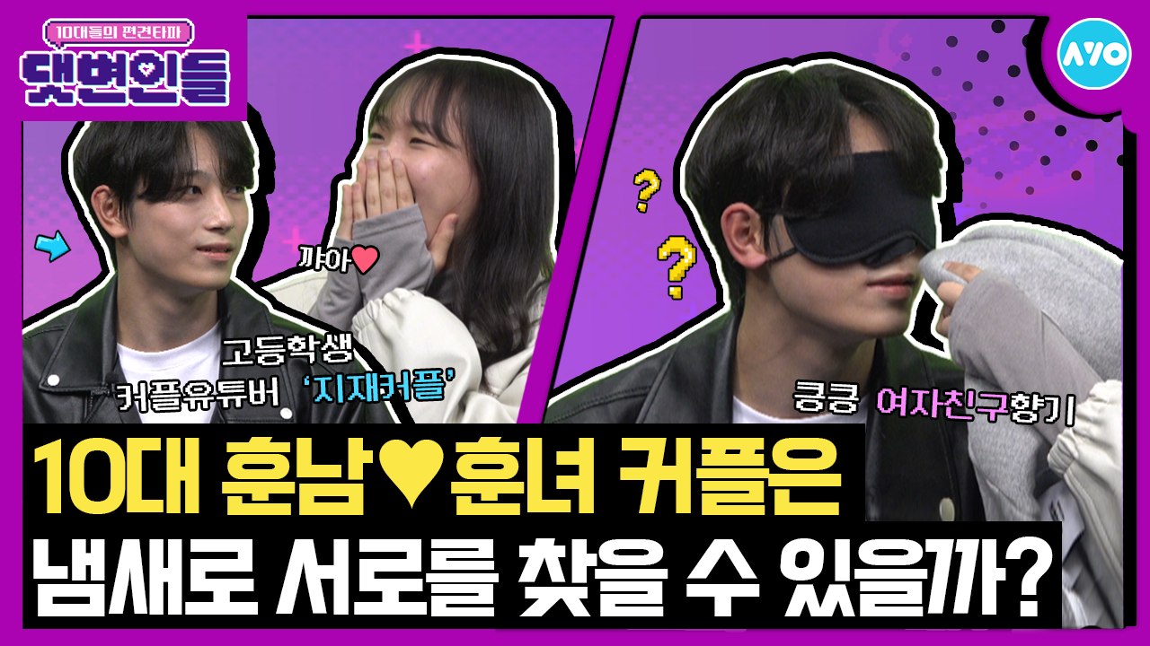 ※모쏠 시청금지※ 요즘 고딩들은 어떻게 ♥연애♥할까?