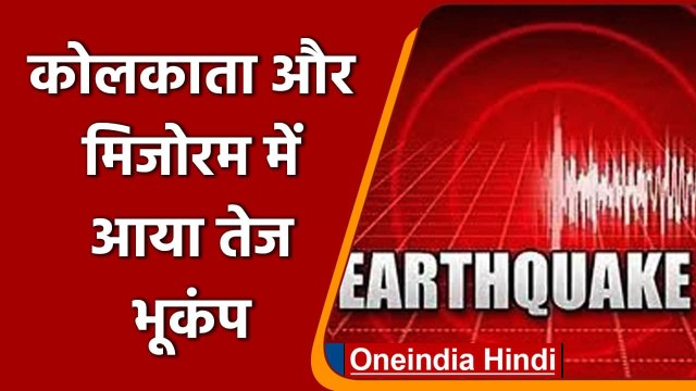 Earthquake: Kolkata और Myanmar में महसूस हुए तेज भूकंप के झटके, 6.1 रही तीव्रता | वनइंडिया हिंदी