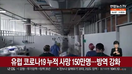 유럽 코로나 누적사망 150만명…방역 조치 강화