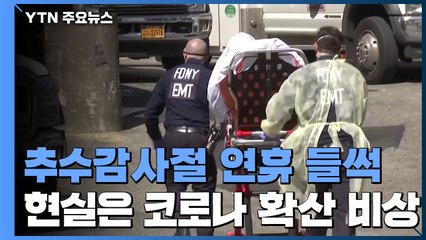 코로나 전으로 돌아간 추수감사절...현실은 재확산 '빨간불' / YTN