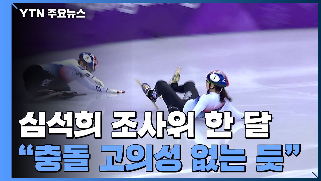 "심석희 충돌 고의성 없는 듯"..올림픽 출전은...? / YTN