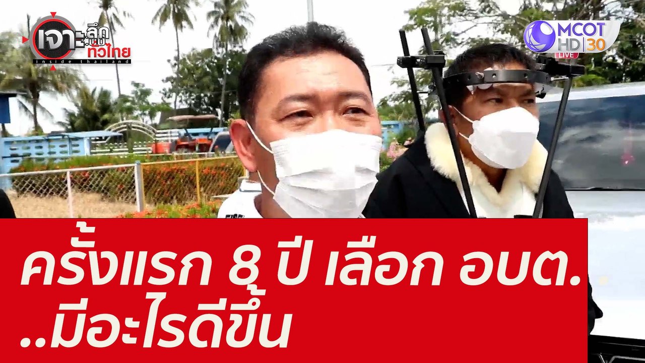 ครั้งแรก 8 ปี เลือก อบต. ...มีอะไรดีขึ้น : เจาะ...