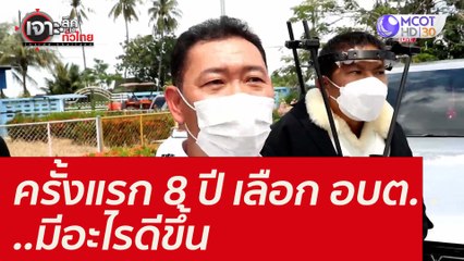 ครั้งแรก 8 ปี เลือก อบต. ...มีอะไรดีขึ้น : เจาะลึกทั่วไทย (26 พ.ย. 64)