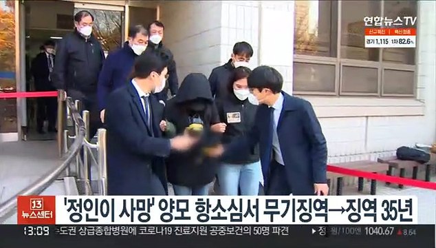 '정인이 사망' 양모 항소심서 무기징역→징역 35년