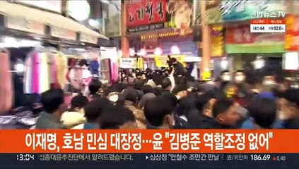 이재명, 호남 민심 대장정…윤 "김병준 역할조정 없어"