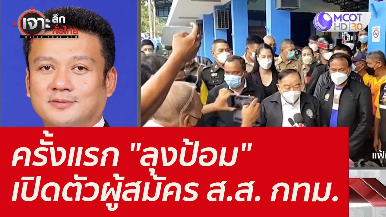 ครั้งแรก "ลุงป้อม" เปิดตัวผู้สมัคร ส.ส. กทม. :...
