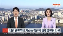 내년 중반부터 저소득 청년에 월세 20만원 지원