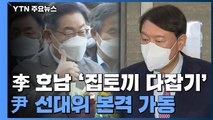 이재명, 호남 '집토끼 다잡기' 행보...'윤석열 선대위' 본격 가동 / YTN