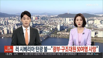 러시아 시베리아 탄광 불…"광부·구조대원 50여명 사망"