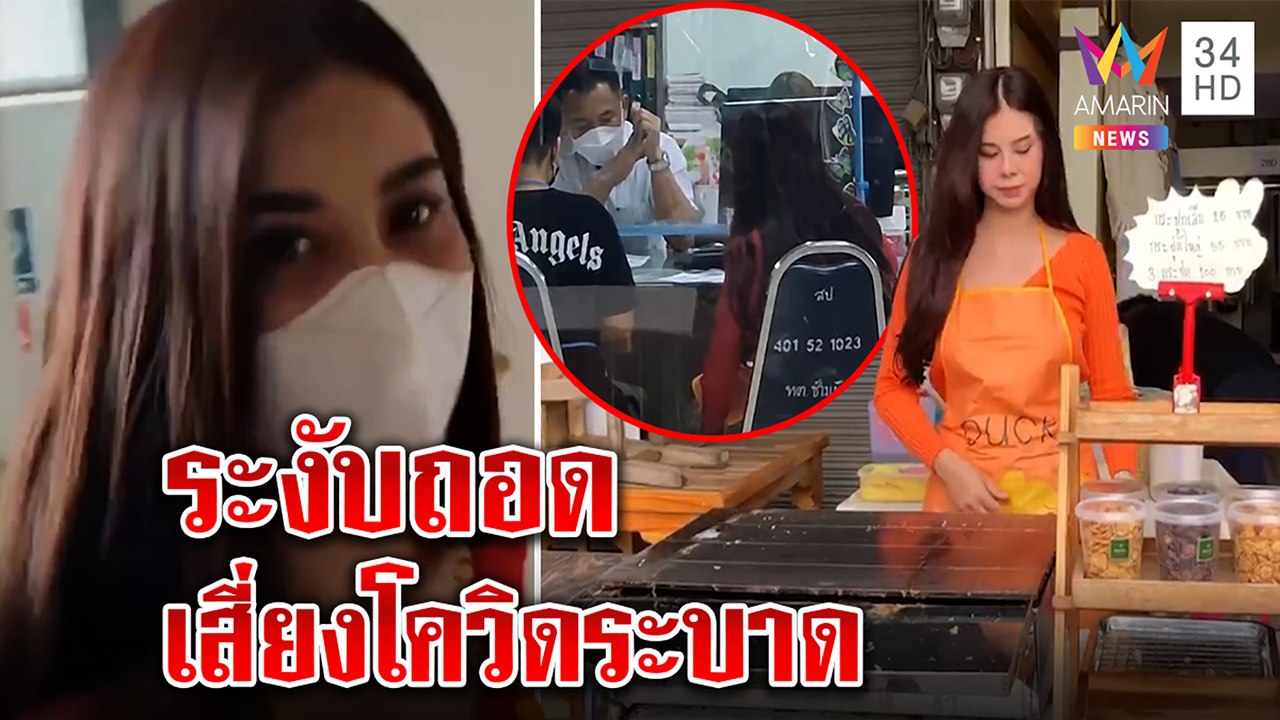 ปิดตำนานแม่ค้าโชว์นมขายเนยกรอบ ตร.สั่งงดถอด หวั่นโควิดแพร่หลังลูกค้าแห่แน่น|ทุบโต๊ะข่าว|25/11/64