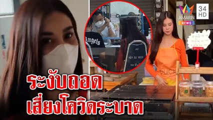 ปิดตำนานแม่ค้าโชว์นมขายเนยกรอบ ตร.สั่งงดถอด หวั่นโควิดแพร่หลังลูกค้าแห่แน่น|ทุบโต๊ะข่าว|25/11/64