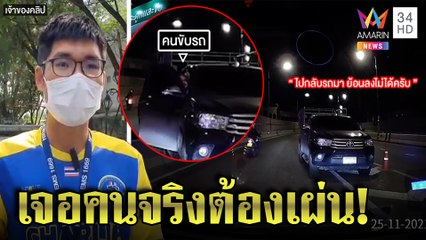 เจอคนจริง! หนุ่มขวางกระบะย้อนศรลงบนสะพาน ตร.เรียกปรับอ้างไม่ชินทาง|ทุบโต๊ะข่าว|25/11/64