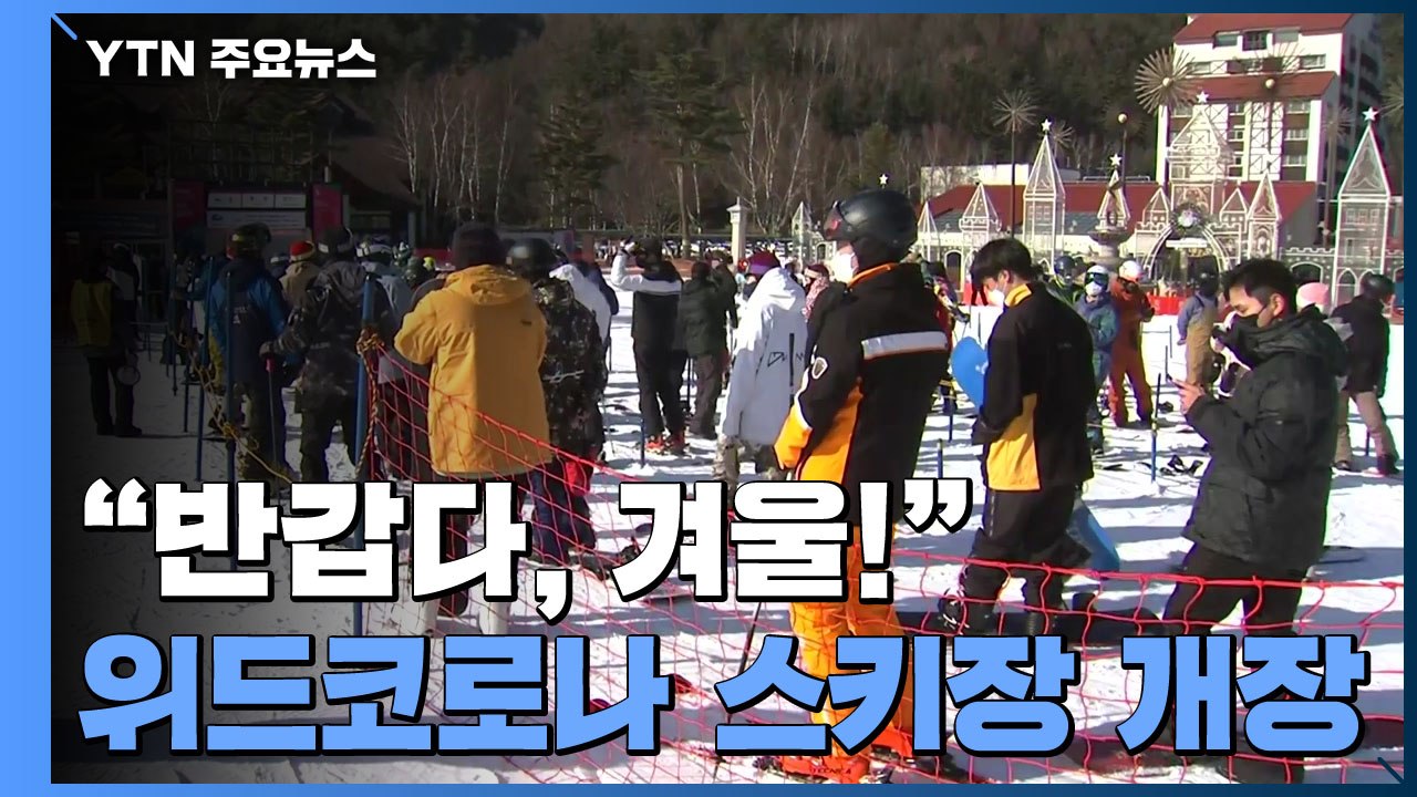 "반갑다, 겨울!"...위드코로나 속 스키장 첫 개장 / YTN