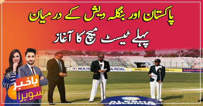 The first Test match between Pakistan vs Bangladesh begins