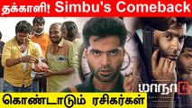 Maanadu மாஸ்! தெறிக்க விடுகிறார்..Simbu..ரசிகர்கள் கொண்டாட்டம் | Tamil Filmibeat