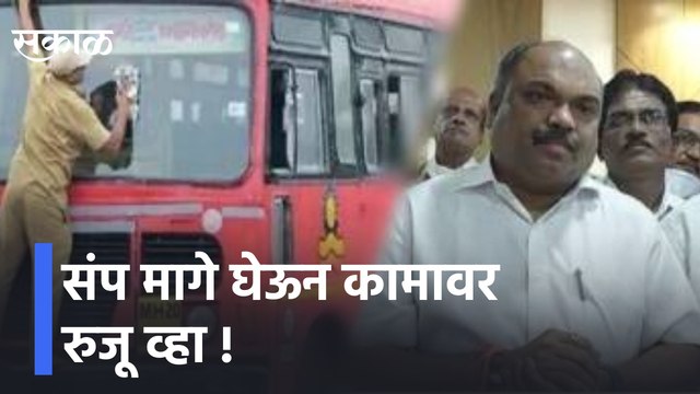 Anil parab | संप मागे घेऊन कामावर रुजू व्हा, अनिल परब यांचं एसटी कर्मचाऱ्यांना आवाहन | Sakal Media |